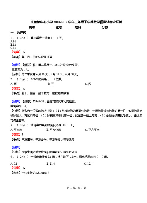 乐善镇中心小学2018-2019学年三年级下学期数学模拟试卷含解析