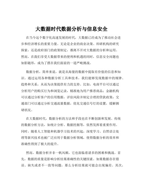 大数据时代数据分析与信息安全