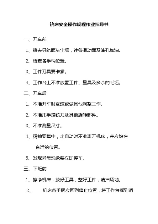 铣床安全操作规程作业指导书.docx