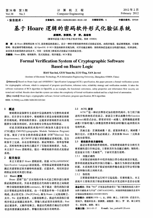 基于Hoare逻辑的密码软件形式化验证系统