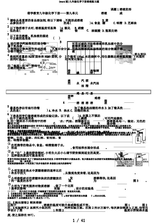 (word版)九年级化学下册溶液练习题