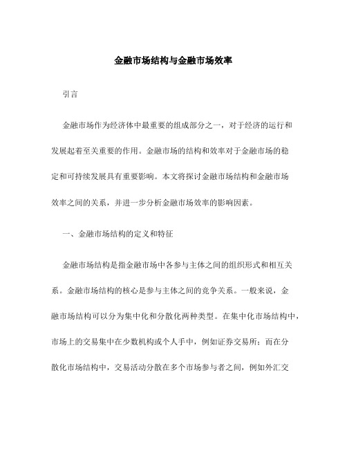 金融市场结构与金融市场效率