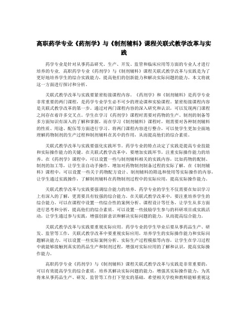 高职药学专业《药剂学》与《制剂辅料》课程关联式教学改革与实践