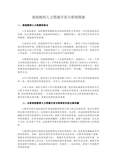 高校教师人力资源开发与管理探索