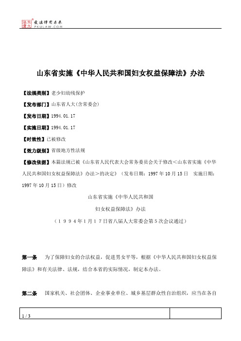 山东省实施《中华人民共和国妇女权益保障法》办法