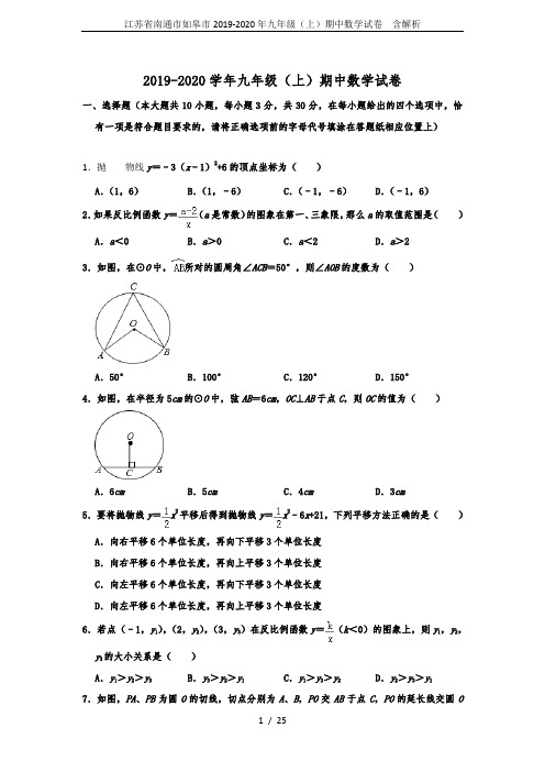 江苏省南通市如皋市2019-2020年九年级(上)期中数学试卷  含解析