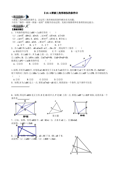 数学：10.4《探索三角形相似的条件》(第2课时)学案(苏科版八年级下)