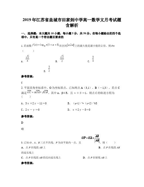 2019年江苏省盐城市田家炳中学高一数学文月考试题含解析