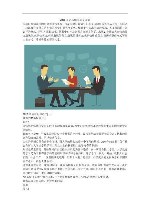 2020英语求职信范文3篇