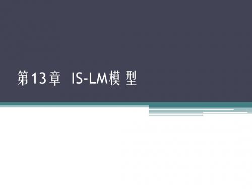 第13章  IS-LM模型