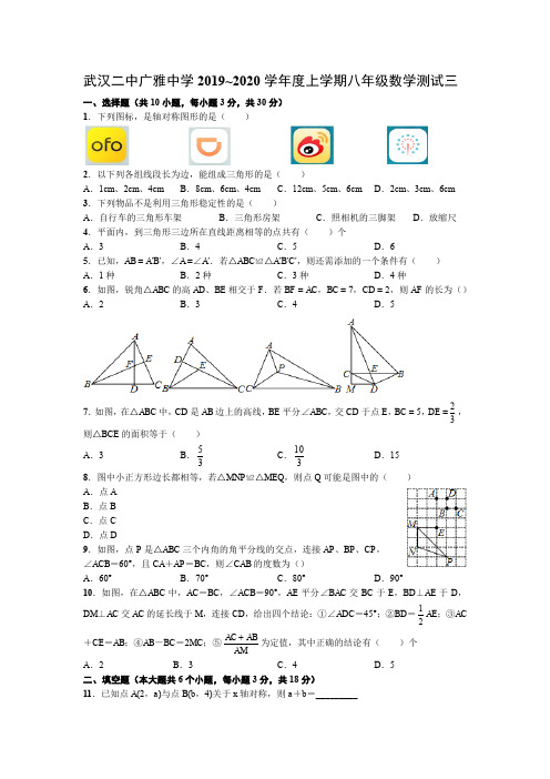 湖北武汉二中广雅中学2019~2020学年度上学期八年级数学测试三