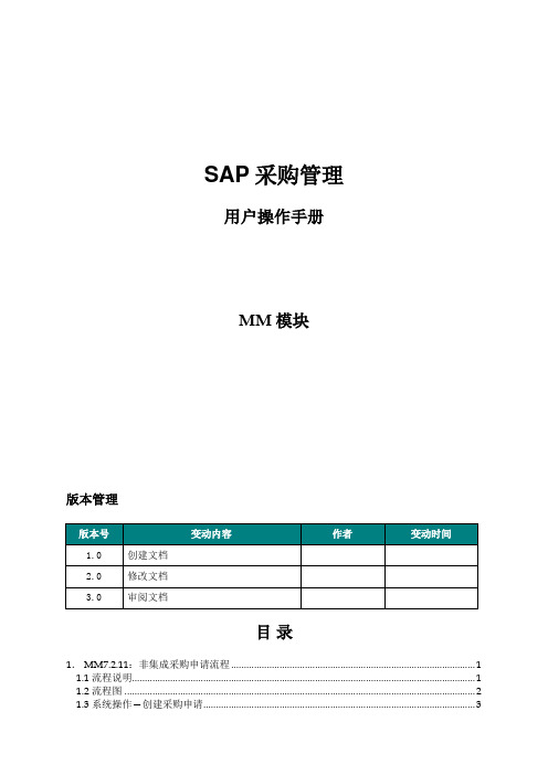 SAPMM模块采购管理操作手册(doc 67页)