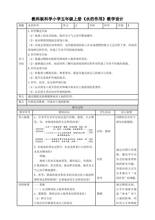 教科版科学小学五年级上册《水的作用》教学设计