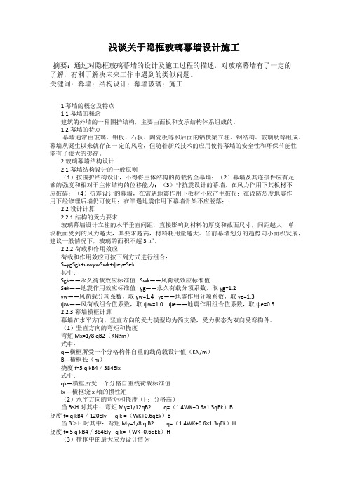 浅谈关于隐框玻璃幕墙设计施工
