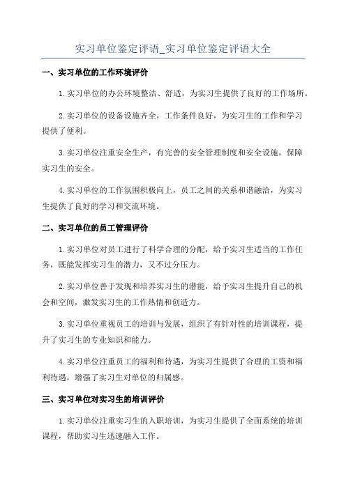 实习单位鉴定评语_实习单位鉴定评语大全