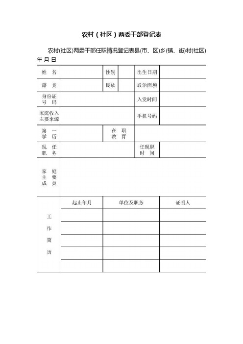 农村（社区）两委干部登记表