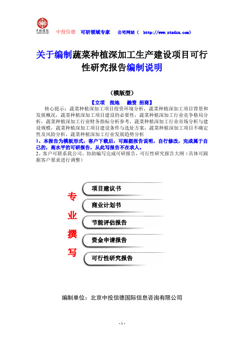 关于编制蔬菜种植深加工生产建设项目可行性研究报告编制说明