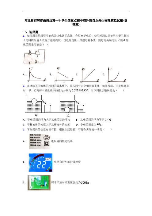 河北省邯郸市曲周县第一中学全国重点高中初升高自主招生物理模拟试题(含答案)