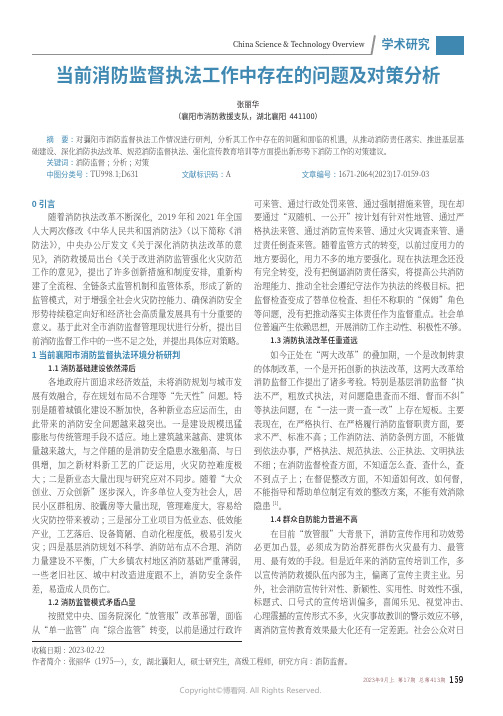 当前消防监督执法工作中存在的问题及对策分析