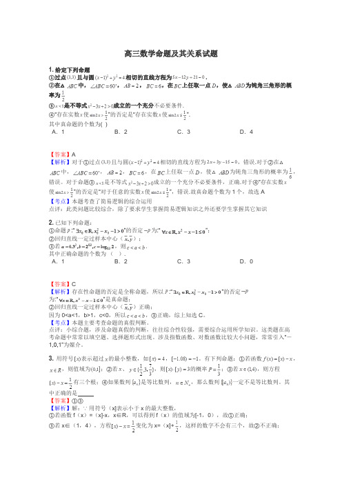 高三数学命题及其关系试题
