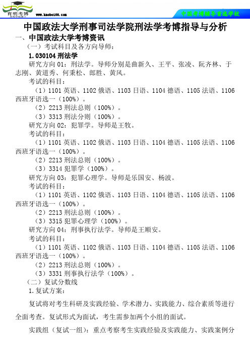 中国政法大学刑事司法学院刑法学考博真题-参考书-分数线-分析资料-复习方法-育明考博