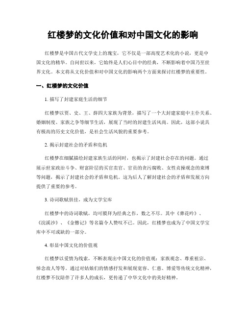 红楼梦的文化价值和对中国文化的影响