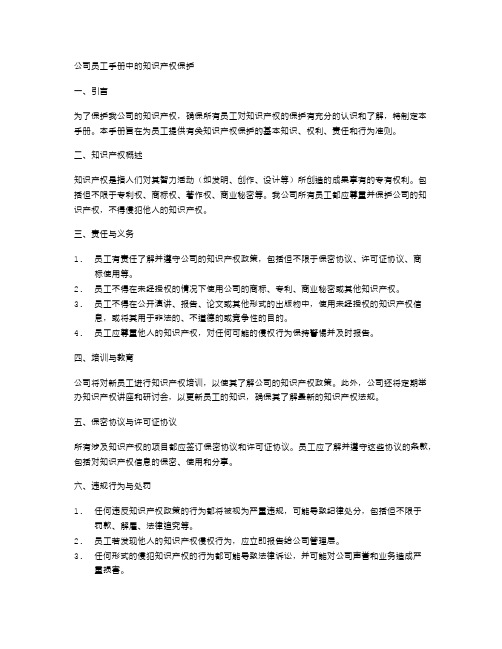 公司员工手册中的知识产权保护