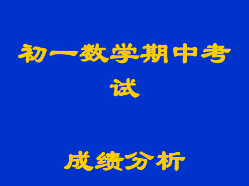 初一数学期中考试成绩分析