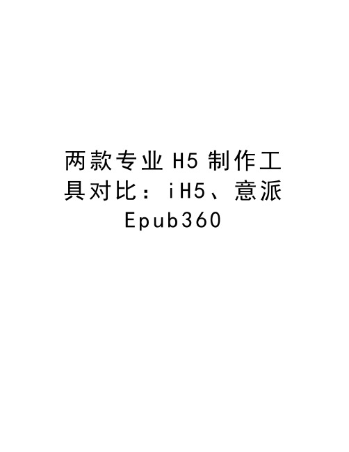 两款专业H5制作工具对比：iH5、意派Epub360讲解学习