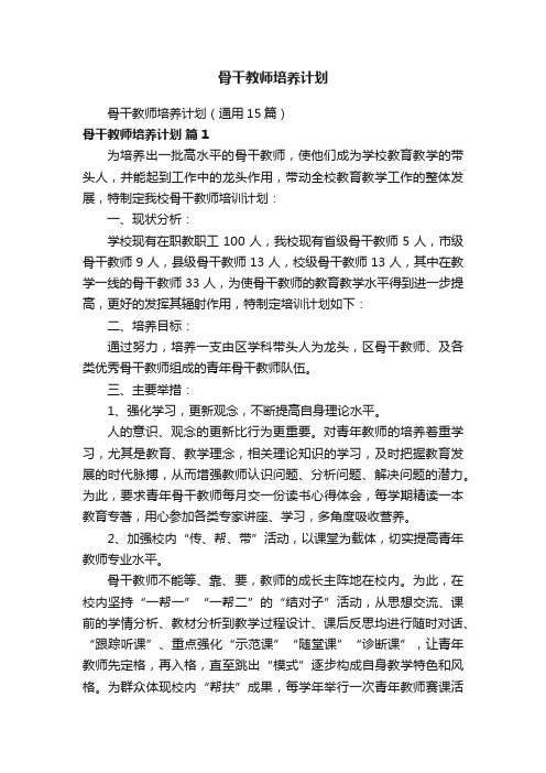 骨干教师培养计划（通用15篇）