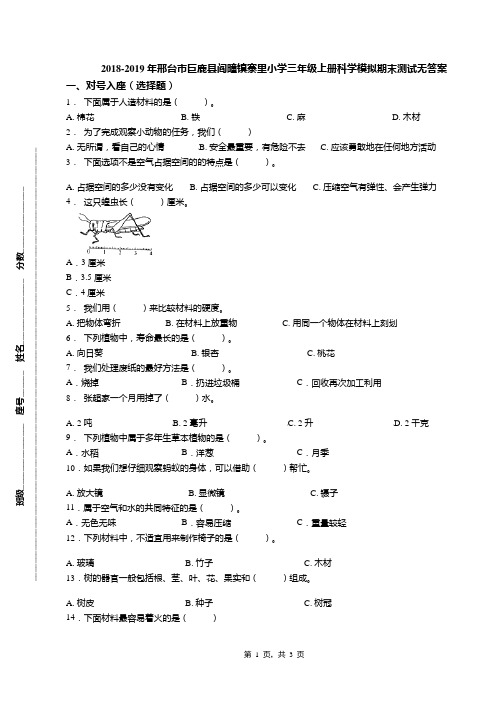 2018-2019年邢台市巨鹿县阎疃镇寨里小学三年级上册科学模拟期末测试无答案