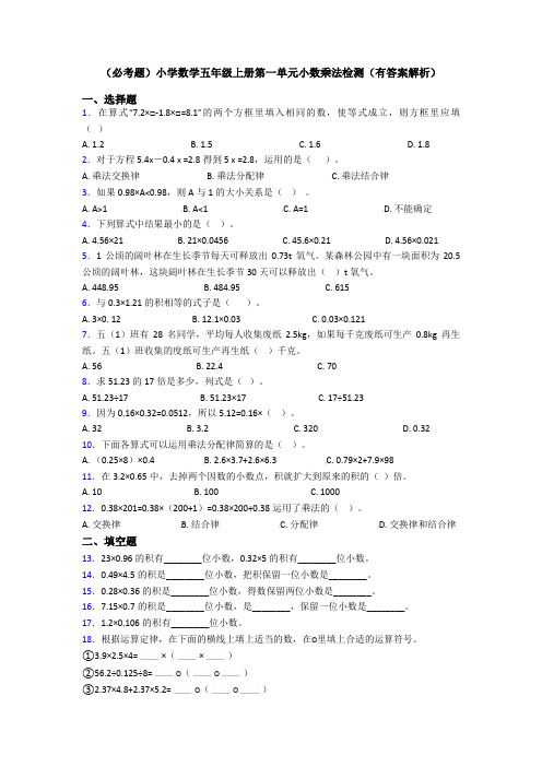 (必考题)小学数学五年级上册第一单元小数乘法检测(有答案解析)