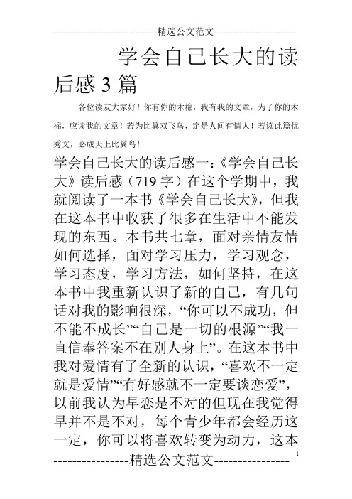 学会自己长大的读后感3篇_0