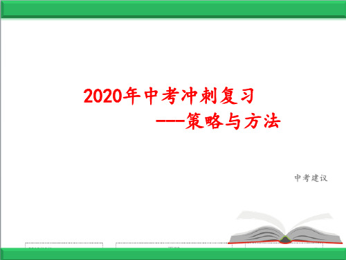 中考英语冲刺备考策略课件(共23张)