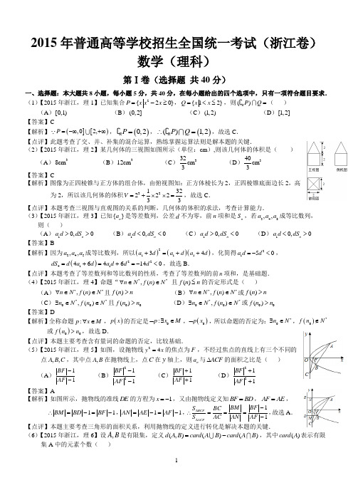 2015年高考浙江理科数学试题及答案解析