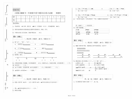 人教版2020年一年级数学【下册】综合练习试题附解析