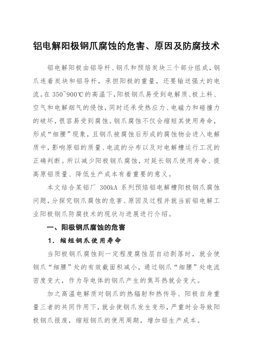 铝电解阳极钢爪腐蚀的危害、原因及防腐技术