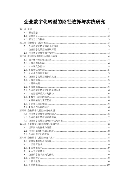 企业数字化转型的路径选择与实践研究