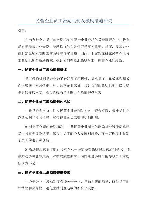 民营企业员工激励机制及激励措施研究