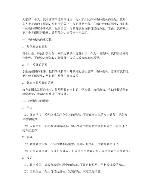 教师成长演讲稿串词