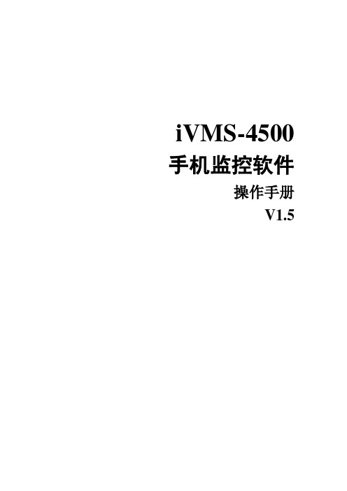 iVMS-4500(Android)手机监控软件使用手册V1.5build110224