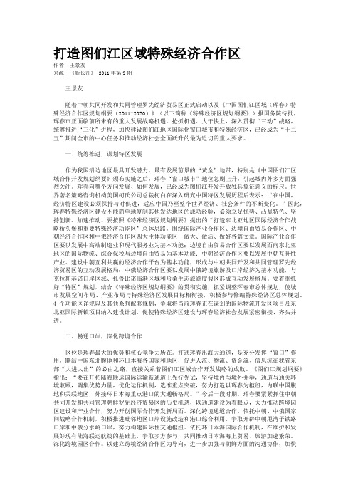 打造图们江区域特殊经济合作区