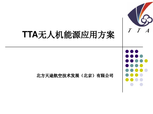 TTA无人机能源应用方案