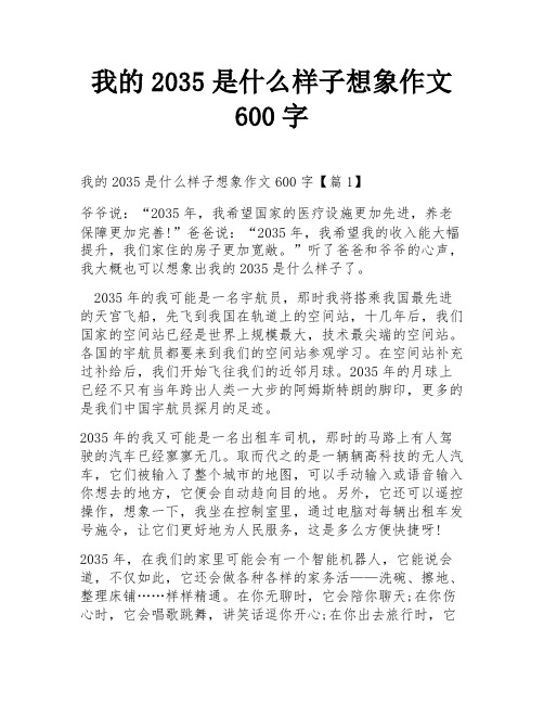 我的2035是什么样子想象作文600字