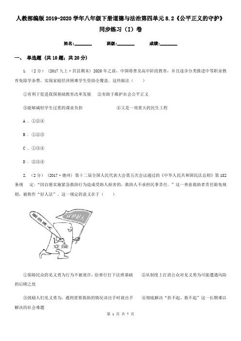 人教部编版2019-2020学年八年级下册道德与法治第四单元8.2《公平正义的守护》同步练习(I)卷