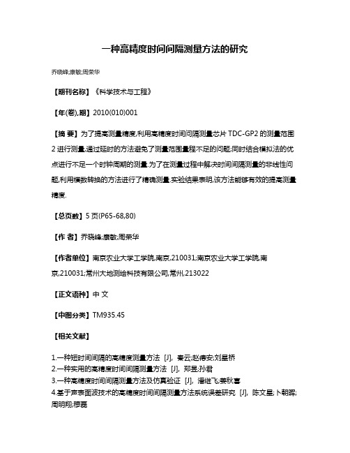 一种高精度时间间隔测量方法的研究