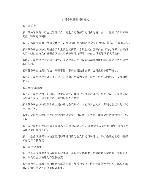 公司会议管理制度格式