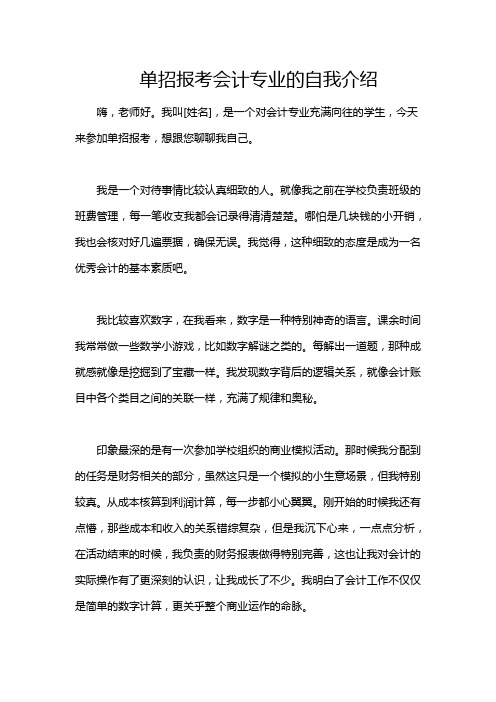 单招报考会计专业的自我介绍