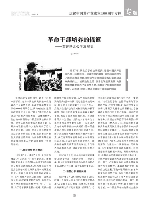 革命干部培养的摇篮——简述陕北公学发展史