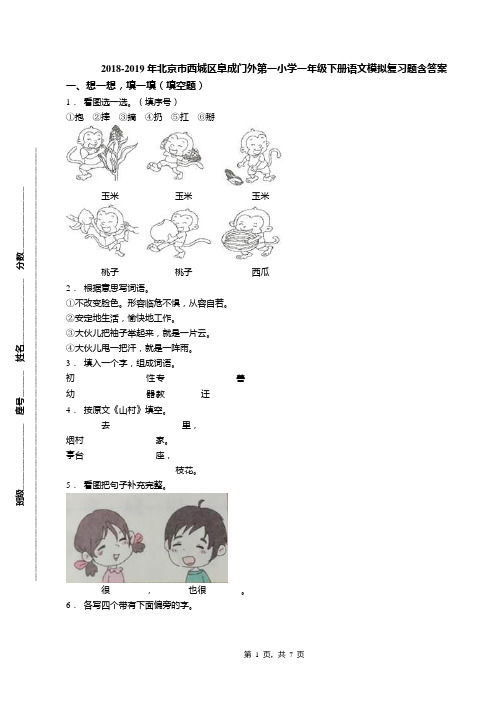 2018-2019年北京市西城区阜成门外第一小学一年级下册语文模拟复习题含答案